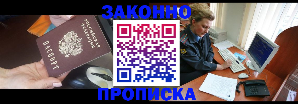 прописка законно в Гаджиево